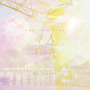 寻人启事（翻自广播剧《心眼》）