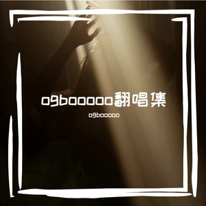 无名的人（cover-毛不易-片段）