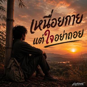 เหนื่อยกาย แต่ใจอย่าถอย