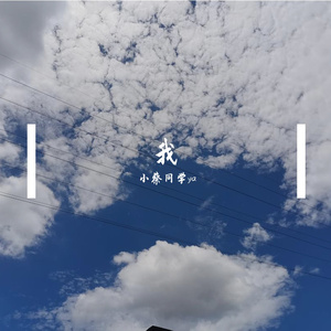 三年以后（三年后的我）伴奏