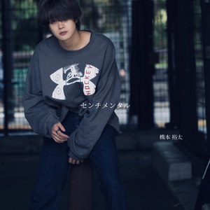 センチメンタル