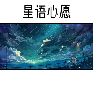 星语心愿