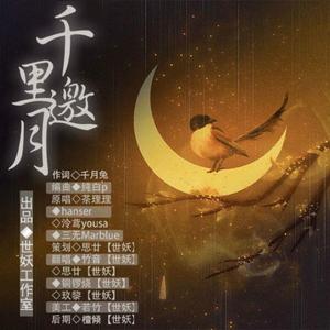 千里邀月