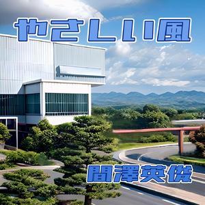 やさしい風