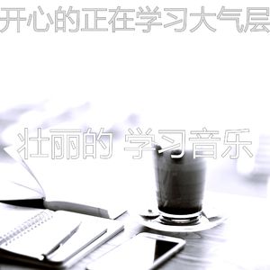 温和考试梦想