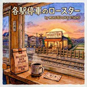 各駅停車のロースター
