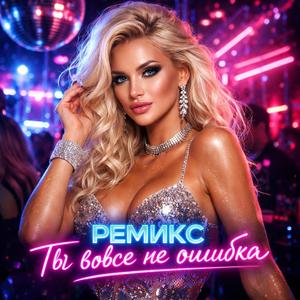 ремикс ты вовсе не ошибка