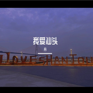 我心中的爱-汕头