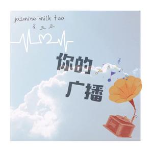 你的广播 ft：三三