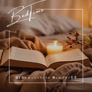 睡眠の質向上リラクゼーション