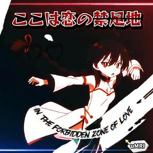 ここは恋の禁足地