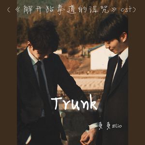 Trunk（韩剧《解开跆拳道的诅咒》OST）
