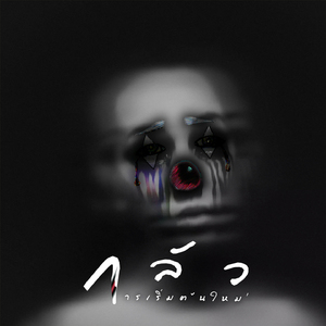 กลัวการเริ่มต้นใหม่