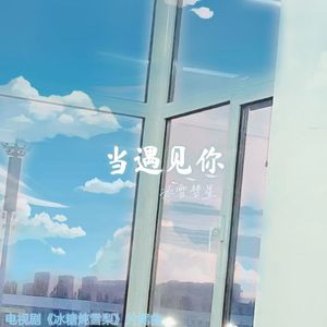 当遇见你（深情版）