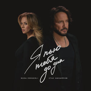 Я пью тебя до дна