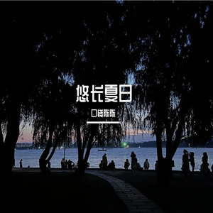 悠长夏日