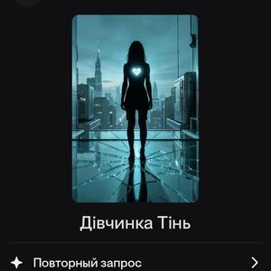 Дівчинка Тінь