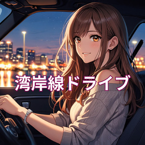 湾岸線ドライブ