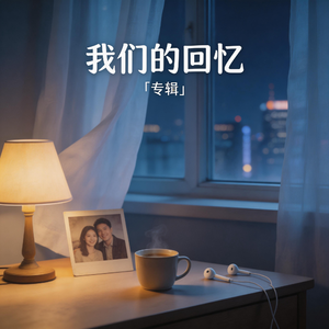 我们的回忆