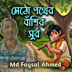 মেঠো পথের বাঁশির সুর