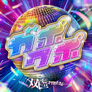 ガポワポ (Instrumental)