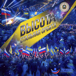 Стальная орбита