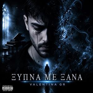 «ΞΥΠΝΑ ΜΕ ΞΑΝΑ»