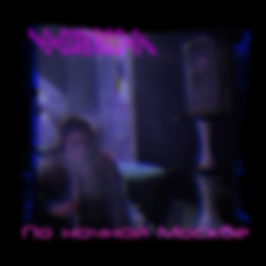 По ночной Москве