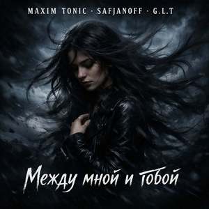 Между Мной И Тобой