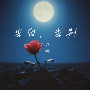 告白，告别（伴奏）