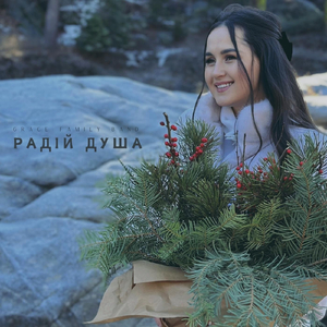 Радій душа