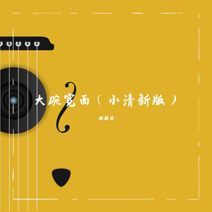 大碗宽面（温柔女声）（翻自 吴亦凡）