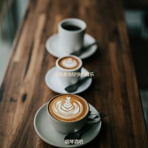 咖啡店慢摇爵士