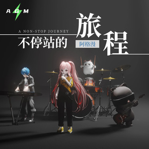 不停站的旅程