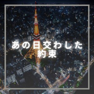 あの日交わした約束