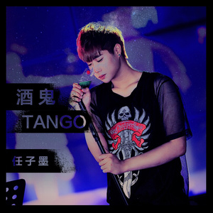 酒鬼Tango (伴奏)