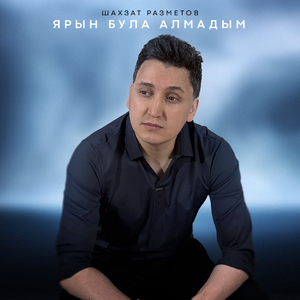 Ярын була алмадым