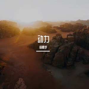 动力（Prod.CHAUNCEY）