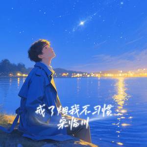 戒了烟我不习惯