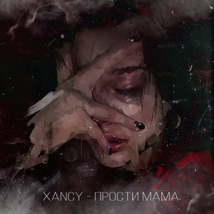 Прости мама