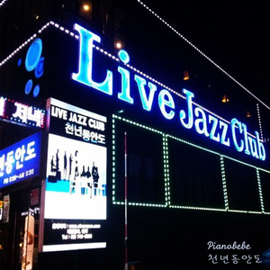 대학로 천년동안도