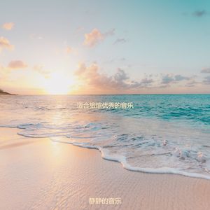 适合酒店丰富的音乐