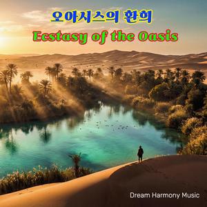 오아시스의 환희 - Ecstasy of the Oasis