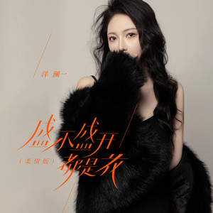 盛不盛开都是花 (柔情版)