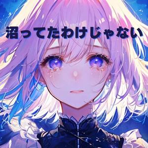 沼ってたわけじゃない