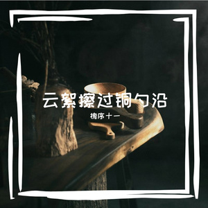槐序氛围