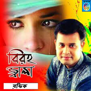 O Nisthur Bondhu Re