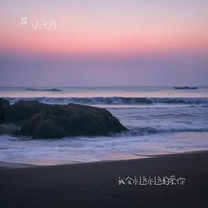 我会永远永远的爱你