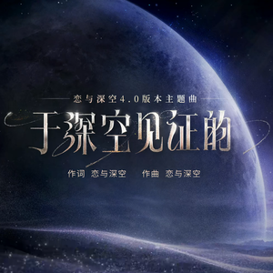 于深空见证的《恋与深空4.0版本主题曲》