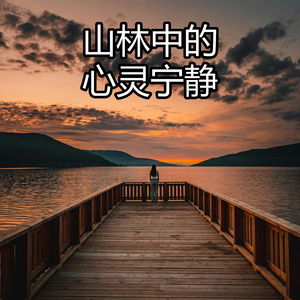 山林中的心灵宁静